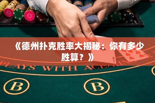 《德州撲克勝率大揭秘：你有多少勝算？》