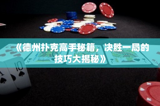 《德州撲克高手秘籍，決勝一局的技巧大揭秘》