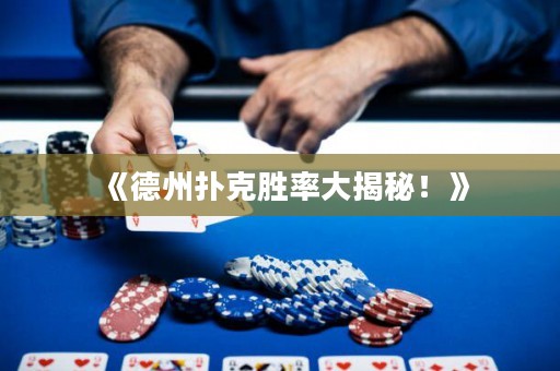 《德州撲克勝率大揭秘！》