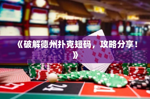 《破解德州撲克短碼，攻略分享！》