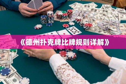 《德州撲克牌比牌規(guī)則詳解》
