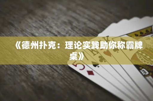 《德州撲克：理論實踐助你稱霸牌桌》