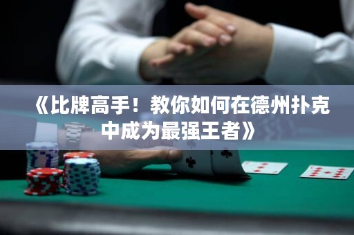 《比牌高手！教你如何在德州撲克中成為最強王者》