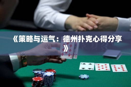 《策略與運氣：德州撲克心得分享》