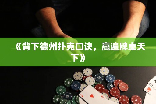 《背下德州撲克口訣，贏遍牌桌天下》