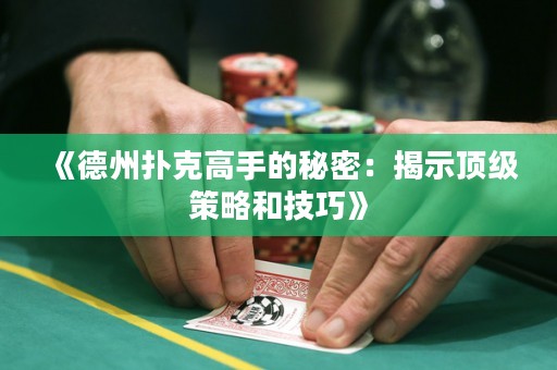 《德州撲克高手的秘密：揭示頂級策略和技巧》