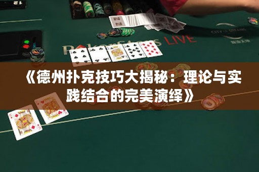 《德州撲克技巧大揭秘：理論與實(shí)踐結(jié)合的完美演繹》