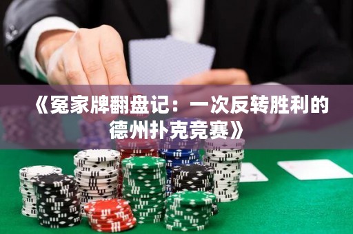 《冤家牌翻盤記：一次反轉(zhuǎn)勝利的德州撲克競賽》