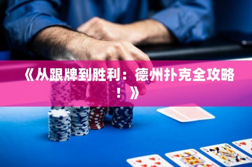《從跟牌到勝利：德州撲克全攻略！》