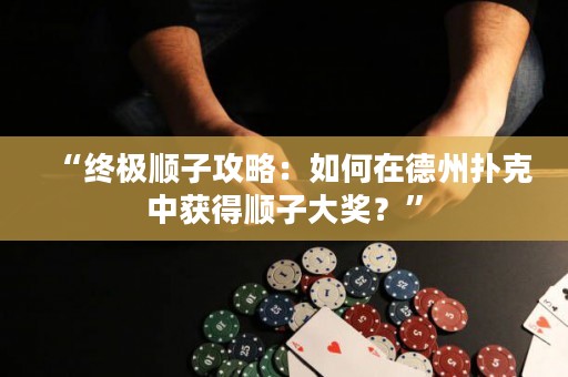 “終極順子攻略：如何在德州撲克中獲得順子大獎？”