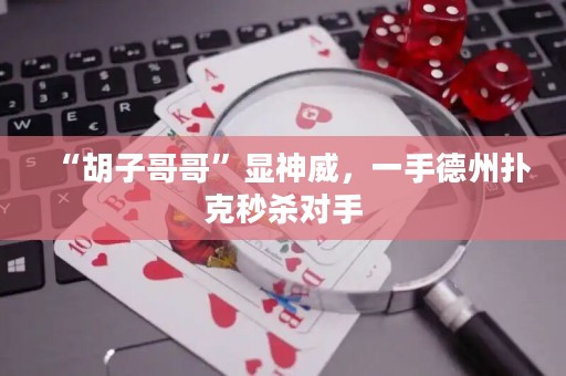 “胡子哥哥”顯神威，一手德州撲克秒殺對(duì)手