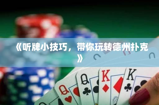 《聽牌小技巧，帶你玩轉(zhuǎn)德州撲克》