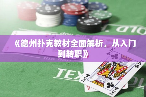 《德州撲克教材全面解析，從入門到轉(zhuǎn)職》