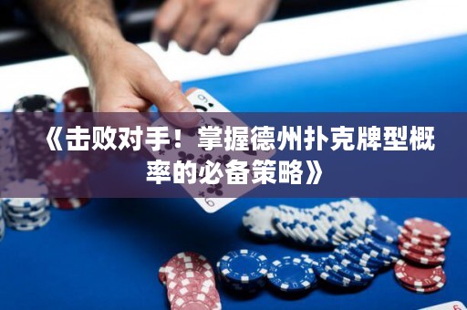 《擊敗對手！掌握德州撲克牌型概率的必備策略》