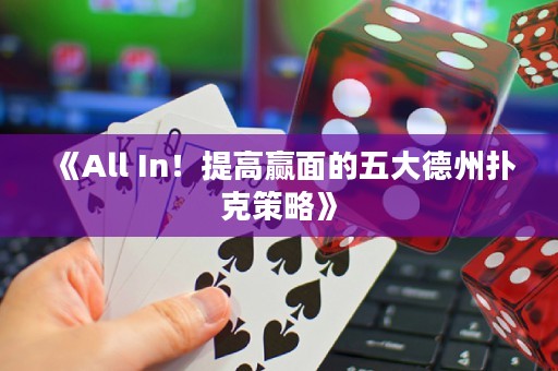 《All In！提高贏面的五大德州撲克策略》