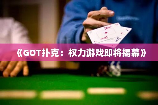 《GOT撲克：權力游戲即將揭幕》
