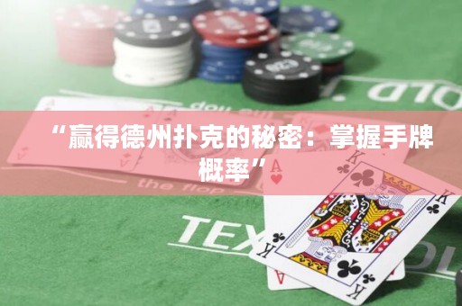 “贏得德州撲克的秘密：掌握手牌概率”