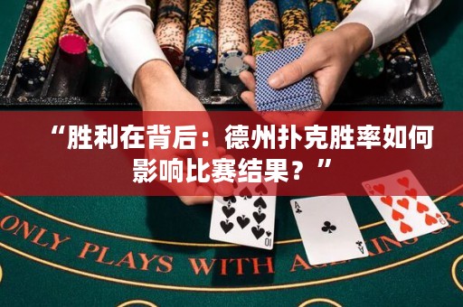 “勝利在背后：德州撲克勝率如何影響比賽結(jié)果？”