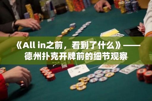 《All in之前，看到了什么》——德州撲克開牌前的細(xì)節(jié)觀察